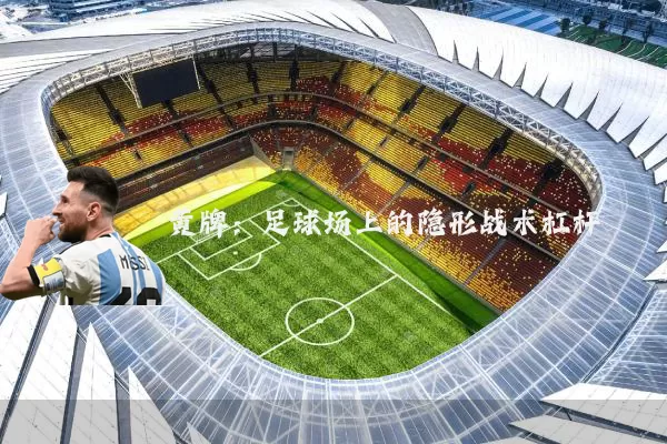 黄牌：足球场上的隐形战术杠杆