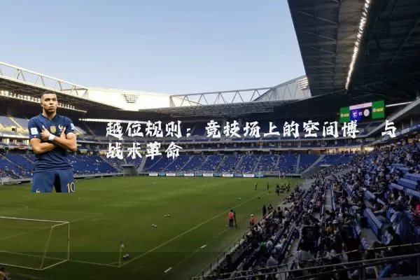 越位规则：竞技场上的空间博弈与战术革命