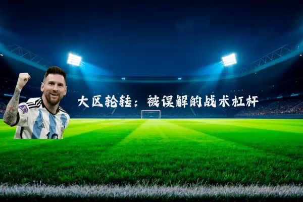大区轮转:被误解的战术杠杆