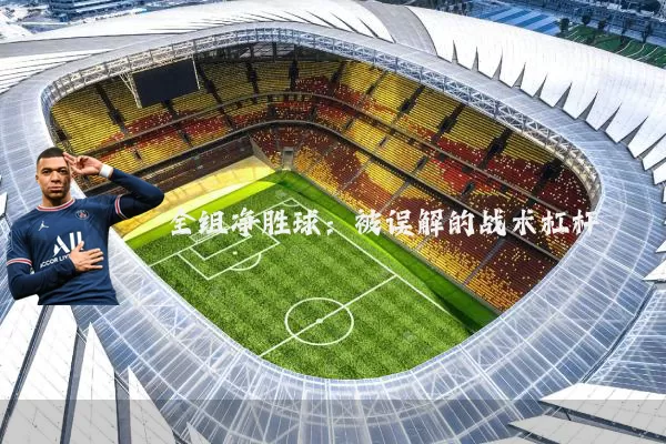 全组净胜球：被误解的战术杠杆