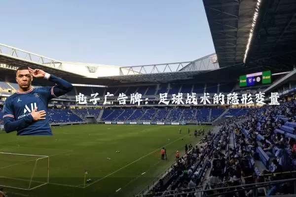 电子广告牌:足球战术的隐形变量