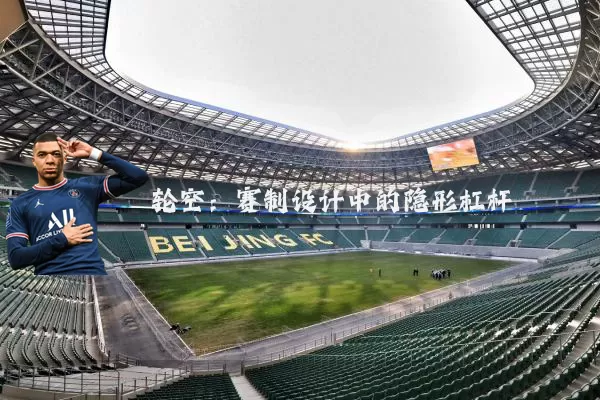 轮空:赛制设计中的隐形杠杆