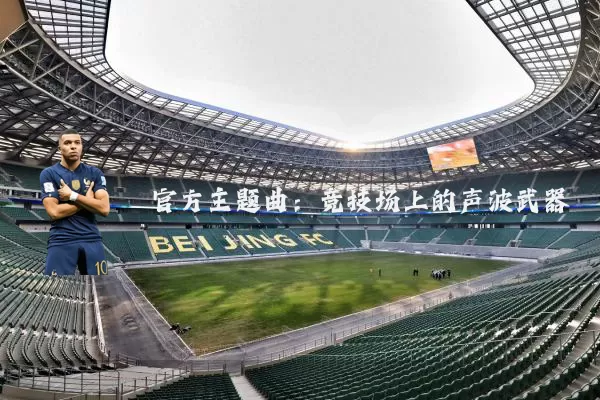 官方主题曲:竞技场上的声波武器