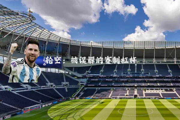 轮空:被误解的赛制杠杆