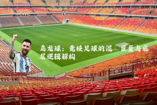 乌龙球：竞技足球的混沌变量与底层逻辑解构