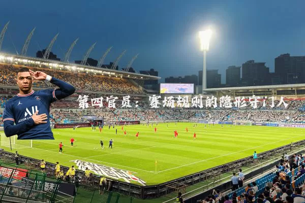 第四官员:赛场规则的隐形守门人