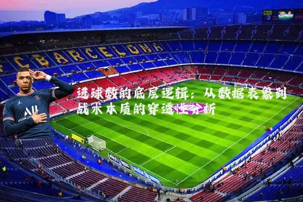 进球数的底层逻辑:从数据表象到战术本质的穿透性分析