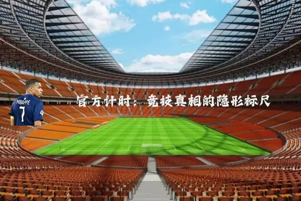 官方计时:竞技真相的隐形标尺