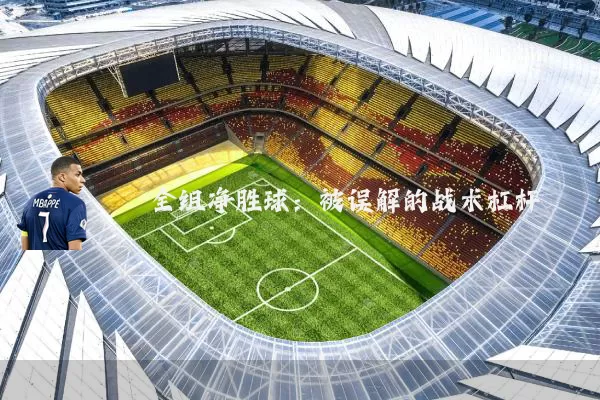 全组净胜球:被误解的战术杠杆