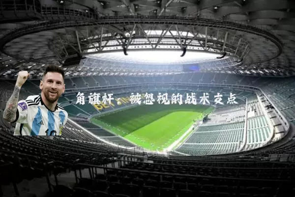 角旗杆：被忽视的战术支点