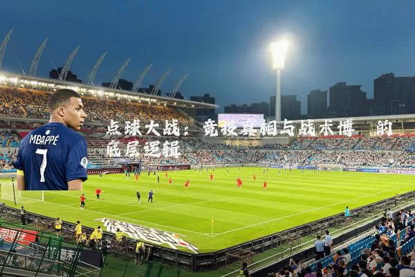 点球大战:竞技真相与战术博弈的底层逻辑