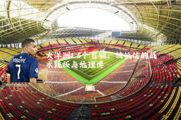 大洋洲1.5个名额:被低估的战术跳板与地理博弈