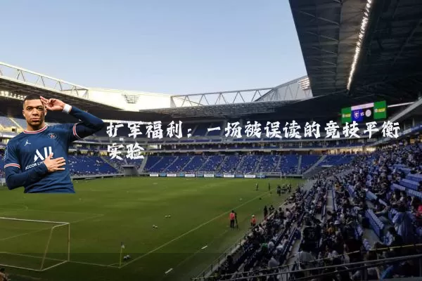 扩军福利:一场被误读的竞技平衡实验