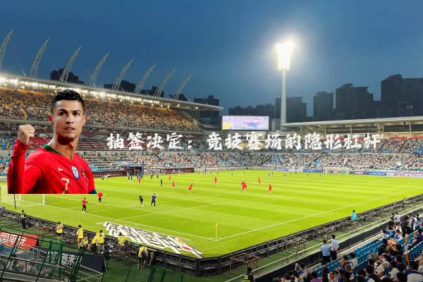 抽签决定：竞技赛场的隐形杠杆