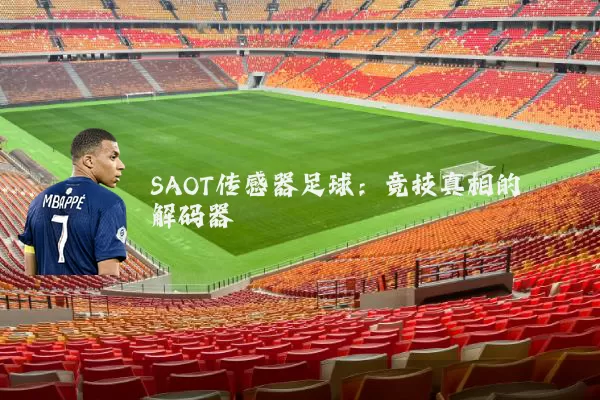 SAOT传感器足球:竞技真相的解码器