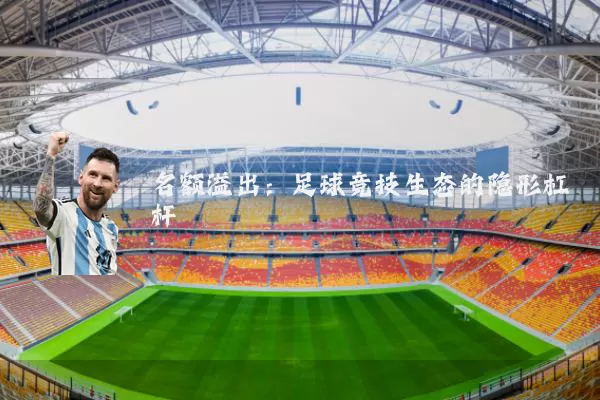 名额溢出:足球竞技生态的隐形杠杆