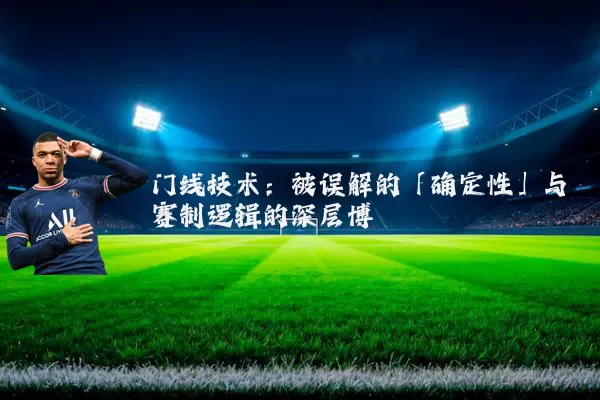 门线技术：被误解的「确定性」与赛制逻辑的深层博弈