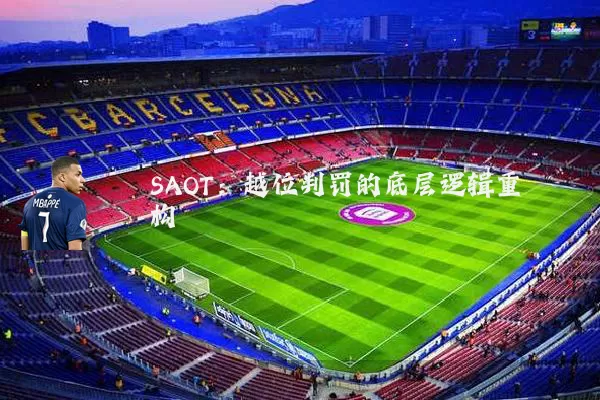 SAOT：越位判罚的底层逻辑重构
