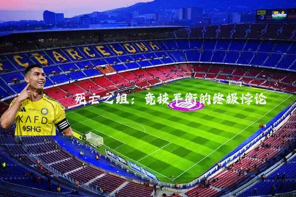 死亡之组:竞技平衡的终极悖论