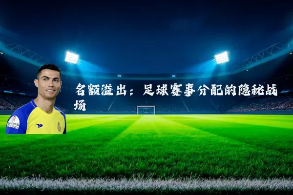 名额溢出:足球赛事分配的隐秘战场