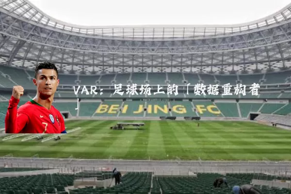 VAR：足球场上的「数据重构者」
